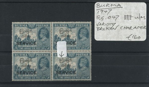 Burma 1947 SG.O47 var Block U/M