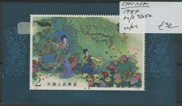 China 1984 SG.3354 M/S U/M