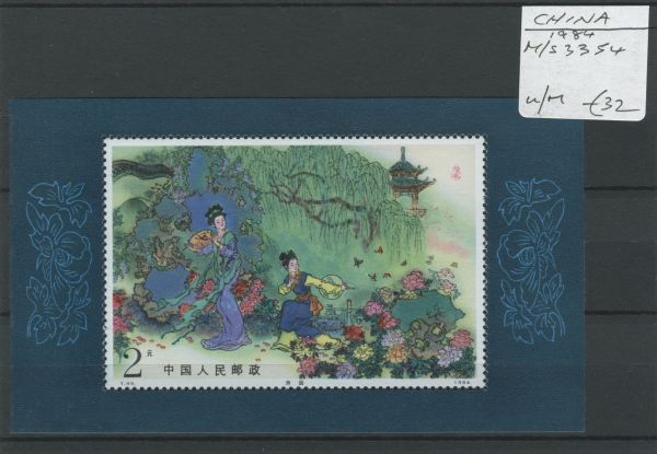 China 1984 SG.3354 M/S U/M (Lot 2)