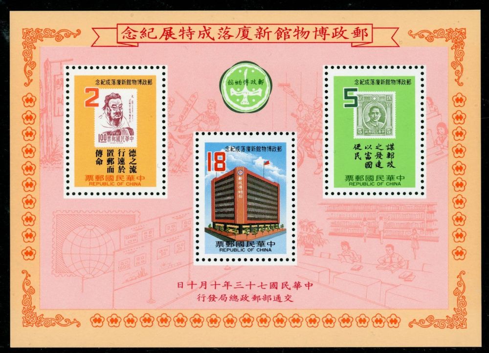 Taiwan 1984 SG.MS1569 U/M